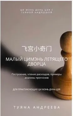 [Literaqimen] Малый Ци Мэнь Летящего Дворца (Туяна Андреева)