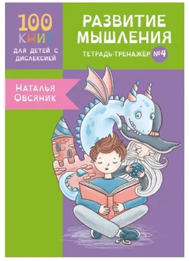 [Logoprofy] Тетрадь-тренажер №4. Развитие мышления у детей с дислексией  (Наталья Овсяник)