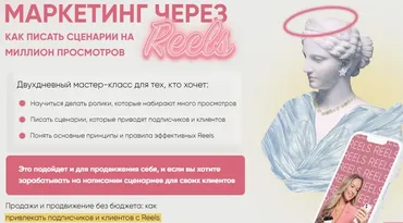 Маркетинг через Reels. Тариф Я сам (Мария Цепляева)