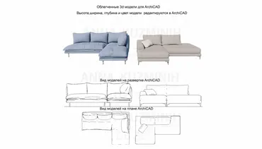 Облегчённые 3D модели для Archicad. Блок Диваны 23 (Анна Кузьминых)