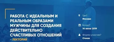 Работа с идеальными и реальными образами мужчины для создания действительно счастливых отношений. Аудио + Транскрибация (Антон Ковалевский)