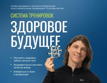 Система тренировок Здоровое будущее. С обновлениями 2026 (Егор Пенкин)
