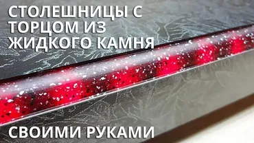 [stol.sdelaimebel] Столешницы с торцом из жидкого камня, 2014 (Сергей Варламов)