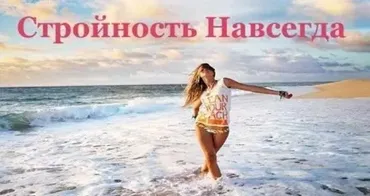 Стройность навсегда (Елена Бахтина, Наталья Арсенян)