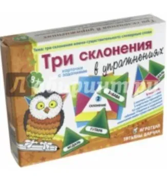 Три склонения в упражнениях (Татьяна Барчан)