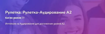 [Turkish4D] Рулетка-Аудирование А2 (Ольга Хоботько)