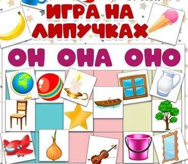 [umeem_igrat] Игра на липучках. Изучение рода. Он, она, оно (Алсу Хаметова)