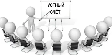 Устный счет (Оксана Солодина)