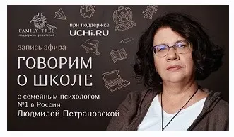 [видео и транскрибация] Говорим о школе (Людмила Петрановская)