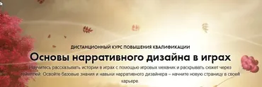 [ВШЭ] Основы нарративного дизайна в играх (Константин Сахнов, Сергей Чекмаев)
