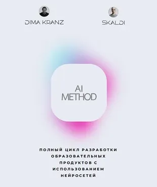 AI Method. Полный цикл разработки образовательных продуктов с использованием нейросетей + Смыслы 2.0 (Дима Кранц, Skaldi)