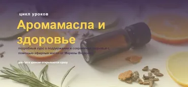 Аромамасла и здоровье (Марина Внукова)