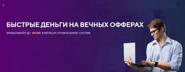 Быстрые деньги на вечных офферах. Тариф Простой (Александр  Фирсов)