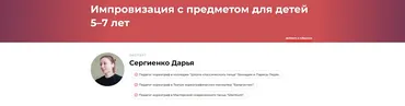 Импровизация с предметом для детей 5–7 лет (Дарья Сергиенко)