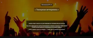 Интенсив №1+4. Тизерная вечеринка (Александр Корнилов, Kote) 2016