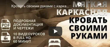 Мягкая каркасная кровать своими руками (Михаил Теремков)