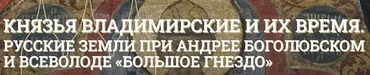 [Музеи Кремля] Андрей Боголюбский - первый князь Владимирский (Марина Ракитина)