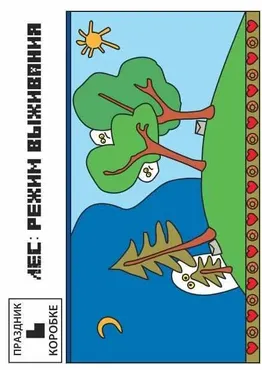 Праздник в коробке «Лес: режим выживания» 6-12 лет (Юля Луговская)