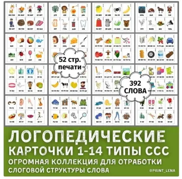 [print_lena] Логопедические карточки 1-14 тип слоговой структуры слова (Елена Ефименко)