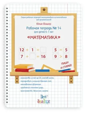 Рабочая тетрадь № 14 для детей 6-7 лет Математика (Юлия Фишер)