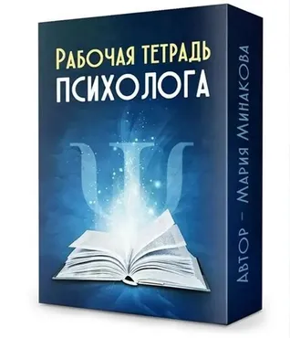 Рабочая тетрадь психолога (Мария Минакова)
