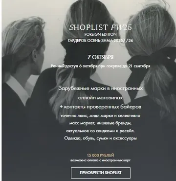 Shoplist Foreign Edition FW25. Гардероб Осень-Зима 2025/26 (Лайма Рыльская)