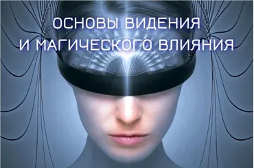 [Телема-93] Основы видения и магического влияния 2022-2023. Блок №3. Астральная магия. Занятие 5  (Марьяна Романова)