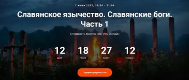 [Точка интеллекта] Славянское язычество. Славянские боги. Часть 1. Лекция 2 (Иван Негреев)