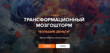 Трансформационный мозгошторм Большие Деньги. Тариф Лайт (Михаил Пелехатый, Николай Ягодкин)