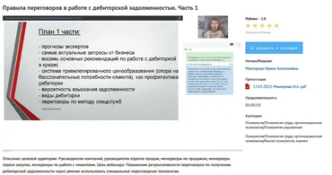 [УИПКиП] Вебинары «Правила переговоров в работе с дебиторской задолженностью» (Ирина Манторова)