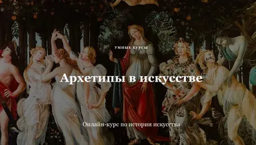 [Умные курсы] Архетипы в искусстве. Афродита (Наталья Михайловская)