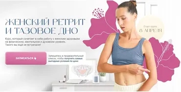 Женский ретрит и тазовое дно. Тариф Базовый (Дарья Орлова)