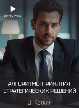 Алгоритмы принятия стратегических решений (Дмитрий Коткин)