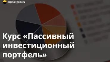 [Capital-Gain.ru] Пассивный инвестиционный портфель (Дмитрий Никитенко)