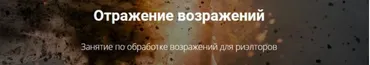 [Century 21]  Отражение возражений. Занятие по обработке возражений для риэлторов (Елена Барнова)