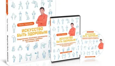 Искусство Быть Здоровым (Чжао Чжисинь)