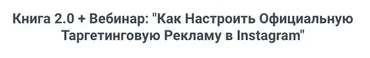 Книга 2.0 + Как настроить официальную таргетинговую рекламу в Instagram (Игорь Зуевич)