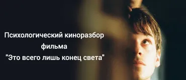 [MindFocus] Разбор фильма «Это всего лишь конец света» (Катерина Суратова)