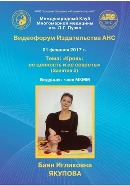 Многомерная медицина. Кровь: её ценность и секреты (Баян Якупова)