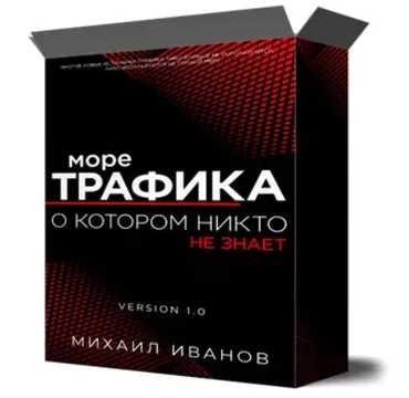 Море трафика, о котором никто не знает (Михаил Иванов)