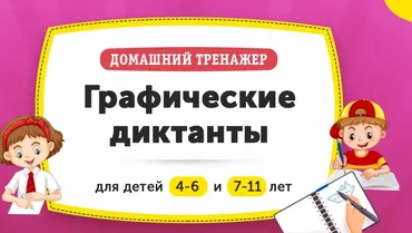 [НИИ Эврика] Домашний тренажер «Графические диктанты» для детей 4-6 лет