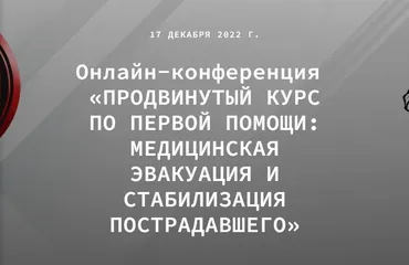 Продвинутый курс первой помощи. Медицинская эвакуация (Влад Харриган)