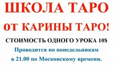 Школа Таро. Занятие 1 - Старшие арканы, начало (Карина Таро)