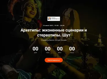 [Точка интеллекта] Архетипы: жизненные сценарии и стереотипы. Шут (Елена Гребеникова)