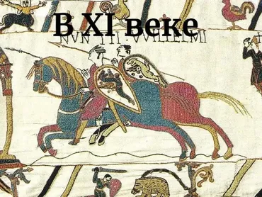 В ХI веке (Константин Михайлов)