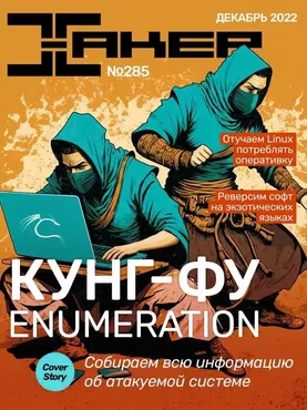 [xakep.ru] Журнал Хакер. №285 Декабрь 2022