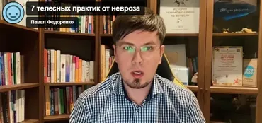7 Телесных практик от тревоги 2.0 (Павел Федоренко)