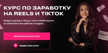 [arina_alexx] Курс по заработку на Reels и TikTok. Тариф Просто посмотреть (Арина Алекс)