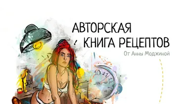 Авторская книга рецептов (Анна Моджина)