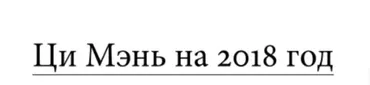 Ци Мэнь Дунь Цзя 2018 - лучшие структуры и активизации